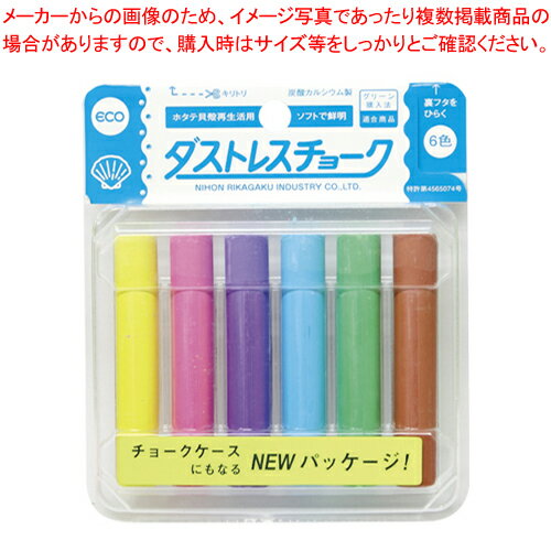 日本理化学 ダストレスチョーク DCC-6-6C 赤、黄、青、緑、茶、紫各1本 6本【消耗品 チョーク 掲示用品 事務用品 文房具 文具 机上整理 学習 幼児 児童 筆記 筆記用具 DCC-6-6C プレゼンテーション 会議 日用雑貨 学童用品】【厨房館】