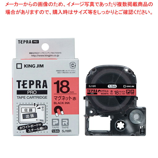 キングジム 「テプラ」PRO SRシリーズ専用テープカートリッジ SJ18R 赤 黒文字 1巻1.5m【厨房館】 キングジム 「テプラ」PRO SRシリーズ専用テープカートリッジ SJ18R 赤 黒文字 1巻1.5m【厨房館】