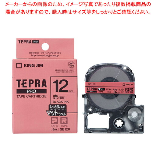 キングジム 「テプラ」PRO SRシリーズ専用テープカートリッジ SB12R 赤(薄紅) 黒文字 1巻8m【厨房館】 キングジム 「テプラ」PRO SRシリーズ専用テープカートリッジ SB12R 赤(薄紅) 黒文字 1巻8m【厨房館】
