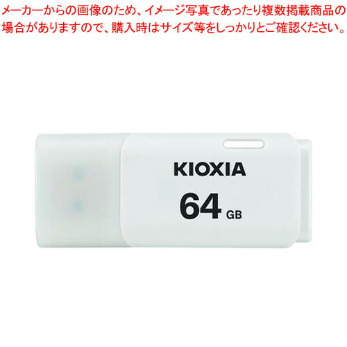 キオクシア USB2.0フラッシュメモリ KUC-2A064GW 1個日常的に使いやすい標準タイプ。安心の日本製【厨房館】