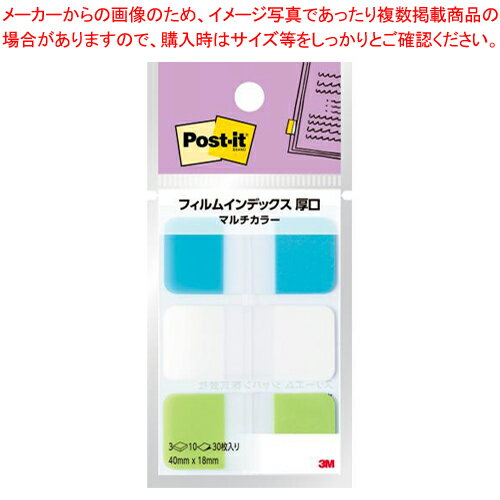 スリーエム ポスト・イットフィルム見出し マルチカラー 686MC-4 スカイブルー、ホワイト、ブライトグリーン 1個
