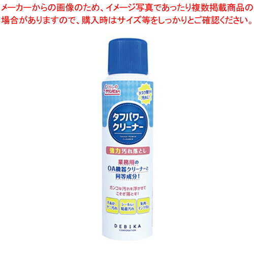 デビカ タフパワークリーナー 523023 1本 OAやデスク周りのガンコな汚れを浮かせて落とす。界面活性剤で汚れを溶かし、コンパウンドで掻き取ります。手あかややに汚れ、シールなどの粘着汚れ、朱肉やインクの汚れも落とせます