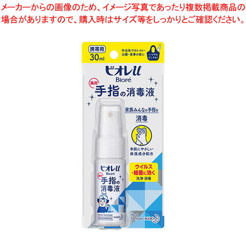 花王 ビオレu手指の消毒液 携帯用 ビオレu手指の消毒液 携帯用 【厨房館】