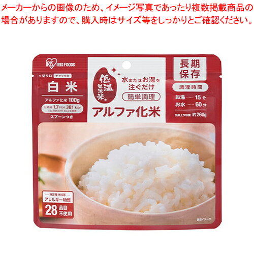 商品の仕様●仕様:白米●1袋容量:100g●エネルギー(1袋あたり):約381kcal●賞味期限:製造日より5年※商品画像はイメージです。複数掲載写真も、商品は単品販売です。予めご了承下さい。※商品の外観写真は、製造時期により、実物とは細部が異なる場合がございます。予めご了承下さい。※色違い、寸法違いなども商品画像には含まれている事がございますが、全て別売です。ご購入の際は、必ず商品名及び商品の仕様内容をご確認下さい。※原則弊社では、お客様都合（※色違い、寸法違い、イメージ違い等）での返品交換はお断りしております。ご注文の際は、予めご了承下さい。