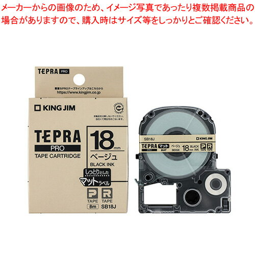 キングジム 「テプラ」PRO SRシリーズ専用テープカートリッジ マットラベル SB18J ベージュ 黒文字 【厨房館】 キングジム 「テプラ」PRO SRシリーズ専用テープカートリッジ マットラベル SB18J ベージュ 黒文字 【厨房館】