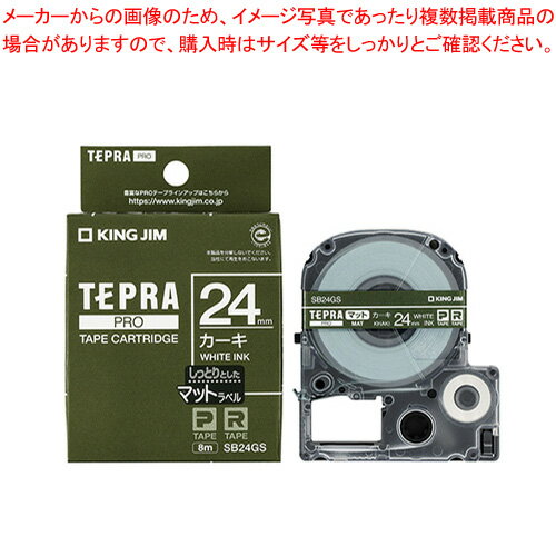 キングジム 「テプラ」PRO SRシリーズ専用テープカートリッジ マットラベル SB24GS カーキ 白文字 【厨房館】 キングジム 「テプラ」PRO SRシリーズ専用テープカートリッジ マットラベル SB24GS カーキ 白文字 【厨房館】
