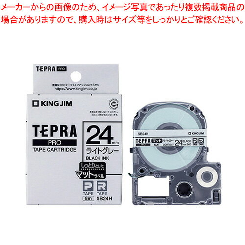 キングジム 「テプラ」PRO SRシリーズ専用テープカートリッジ マットラベル SB24H ライトグレー 黒文字 【厨房館】 キングジム 「テプラ」PRO SRシリーズ専用テープカートリッジ マットラベル SB24H ライトグレー 黒文字 【厨房館】