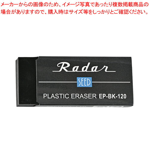 消しゴム　レーダー レーダーブラック EP-BK-120 シード 【厨房館】