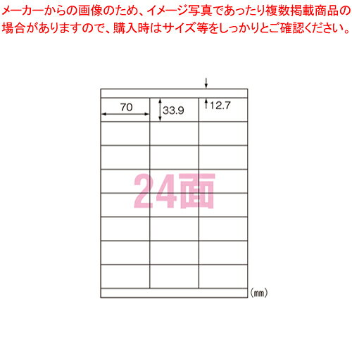 商品の仕様●用途に応じて選べる5タイプ。●修正内容が見えにくいので、カタログや印刷物などの訂正に最適です。●規格:A4判24面●1片寸法:縦33.9×横70mm●紙種:上質紙●総紙厚:0.17mm●対応プリンタ:熱転写、モノクロレーザー、カラーレーザー、インクジェット、モノクロコピー、カラーコピー、ドットプリンタ●対応インク:染料、顔料※商品画像はイメージです。複数掲載写真も、商品は単品販売です。予めご了承下さい。※商品の外観写真は、製造時期により、実物とは細部が異なる場合がございます。予めご了承下さい。※色違い、寸法違いなども商品画像には含まれている事がございますが、全て別売です。ご購入の際は、必ず商品名及び商品の仕様内容をご確認下さい。※原則弊社では、お客様都合（※色違い、寸法違い、イメージ違い等）での返品交換はお断りしております。ご注文の際は、予めご了承下さい。ラベルシール(プリンタ兼用) マット紙(A4判) 12枚入り 下地がかくせる修正タイプ 31565 【厨房館】