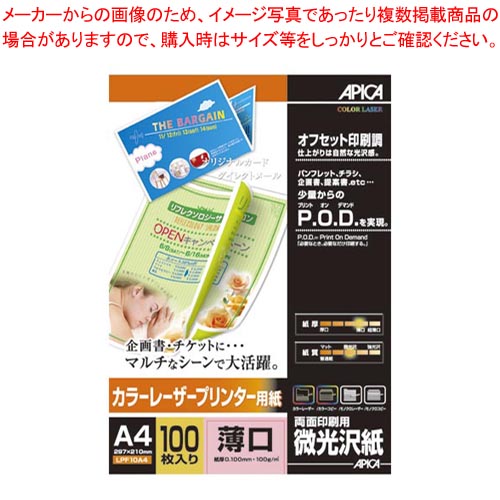 カラーレーザープリンター用紙 微光沢薄口 LPF10A4 1冊【厨房館】