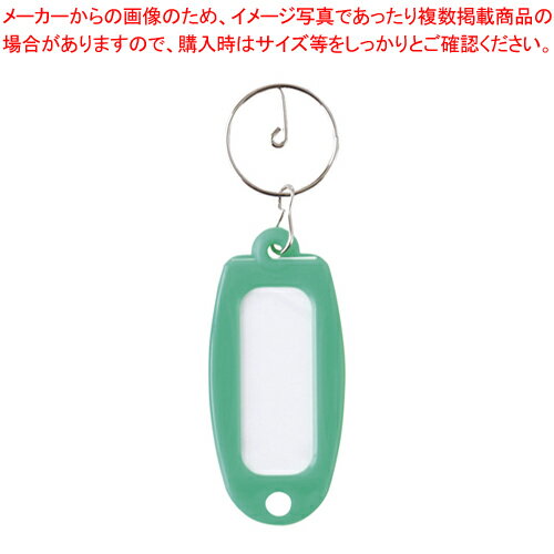 キーホルダー付名札 マーキー単色 緑 マーキータンショクミドリ ミドリ 1個【厨房館】