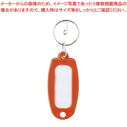 キーホルダー付名札 マーキー単色 橙 マーキータンショクダイダイ ダイダイ 1個【厨房館】