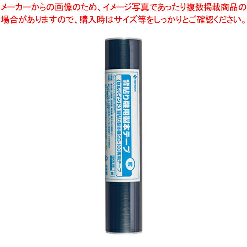 背貼り機用製本テープ B5 BKR-B519 コン 1個【厨房館】
