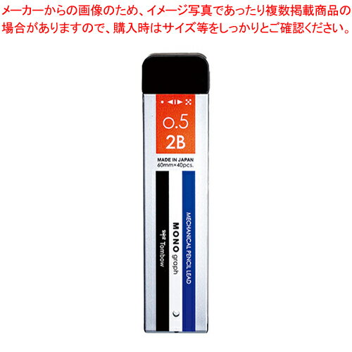 モノグラフMG 替芯 0.5 2B R5-MG2B01 モノカラー 1個【厨房館】