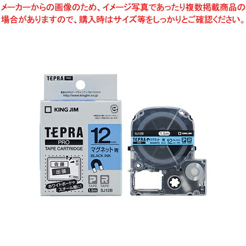 「テプラ」PROテープカートリッジ マグネットテープ SJ12B 1個【厨房館】