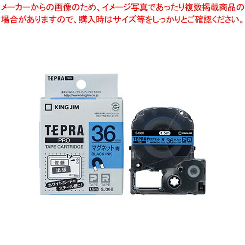 「テプラ」PROテープカートリッジ マグネットテープ SJ36B 1個【厨房館】