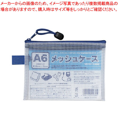 メッシュケース A6 100905020 1枚【厨房館】