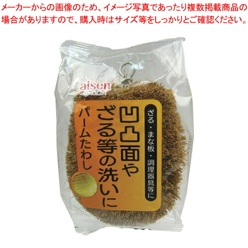 パームたわし KA121 309579 1個【厨房館】