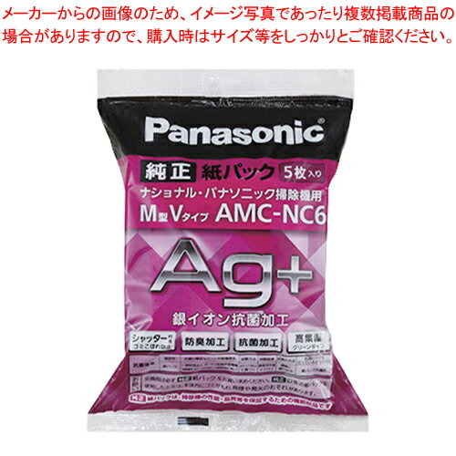 シャッターつき防臭・抗菌加工紙パック AMC-NC6 1個【厨房館】