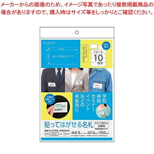 貼ってはがせる名札 ミシン名入り 5枚 63622 シロムジ 1P【厨房館】