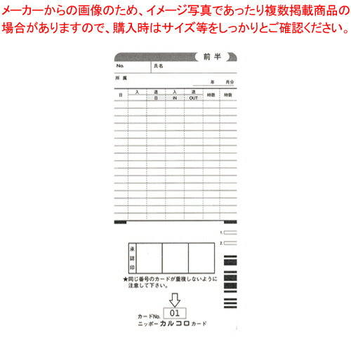タイムカード カルコロカード 1束【厨房館】