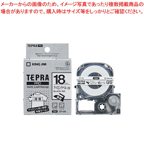 テプラPROテープ アイロン SF18K 1個【厨房館】