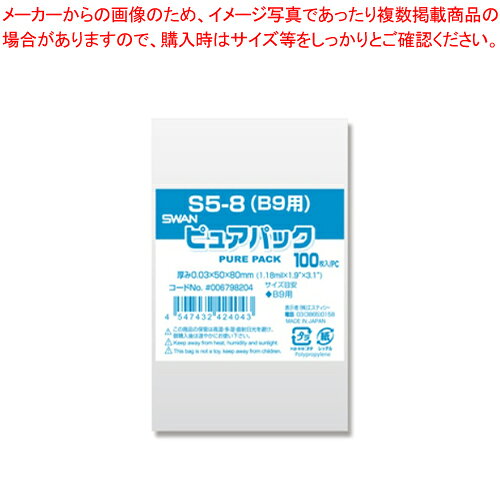 Nピュアパック S5-8 B9用 100枚 6798204 1P【厨房館】