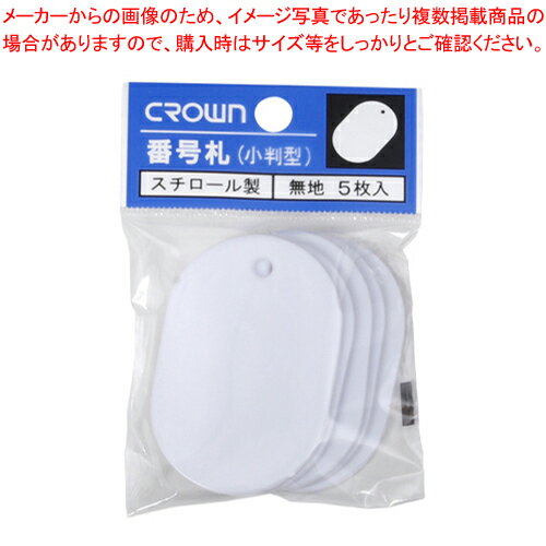 番号札大 無地 5枚パック入 白 CR-BG45-W 1P【厨房館】