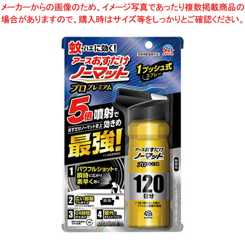 【まとめ買い10個セット品】おすだけノーマットスプレー プロプレミアム 120日 343735 1個【厨房館】