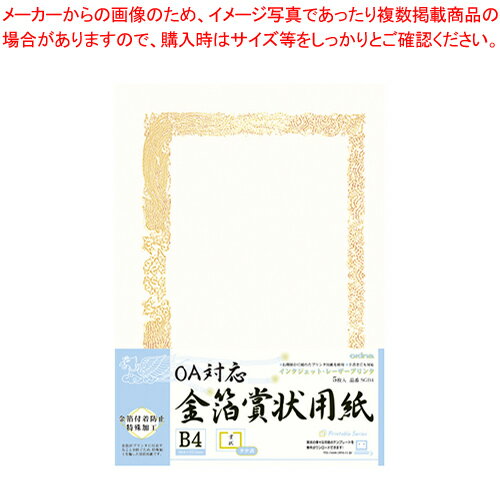 【まとめ買い10個セット品】OA対応金箔賞状用紙 B4 縦書 SGB4 1袋【厨房館】