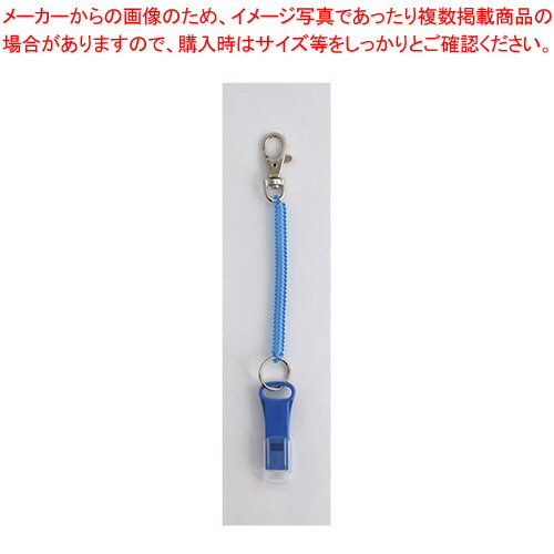 【まとめ買い10個セット品】セキュリティホイッスル 103107 ブルー 1個【厨房館】