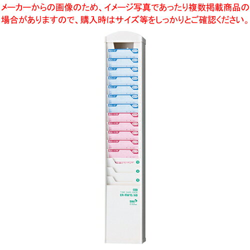 タイムカードラック 抗菌 15名用 ER-RW15/AB ER90703 ホワイト 1個【厨房館】