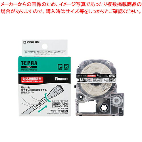テプラPROテープ カットラベルP 回転 SZR100-150K シロ 1個【厨房館】