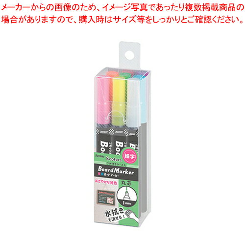 蛍光ボードマーカー 細字 8本パック LBM1049 1個【厨房館】
