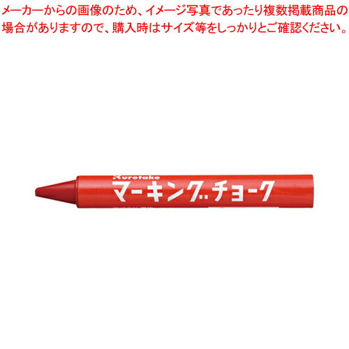 マーキングチョーク 12本 KG600-31 アカ 1箱【厨房館】