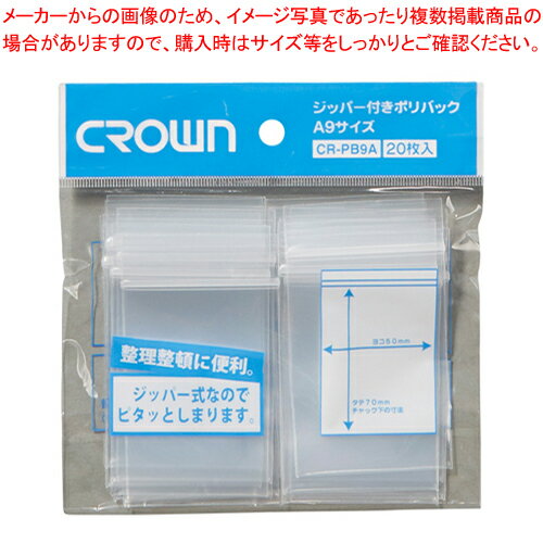 ジッパー付ポリバック A9 20枚入 CR-PB9A-T 1袋【厨房館】