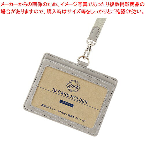 グロワール IDホルダー GLP1172N グレー 1個【厨房館】