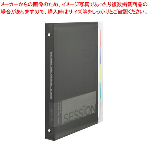 セッション バインダー B5 F310-05 ブラック 1冊【厨房館】