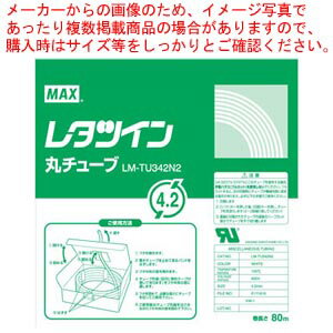 レタツイン丸チューブLM-TU342N2 LM90202 1個【厨房館】