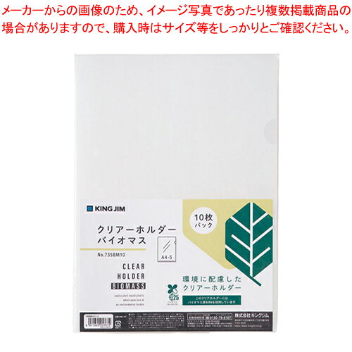 クリアーホルダー バイオマス 10枚 735BM10-M ニュウハク 1P【厨房館】