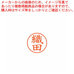 【まとめ買い10個セット品】ネーム9 既製 織田 XL-9 0634 オダ 1本【厨房館】