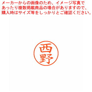 【まとめ買い10個セット品】ネーム9 既製 西野 XL-9 1588 ニシノ 1本【厨房館】