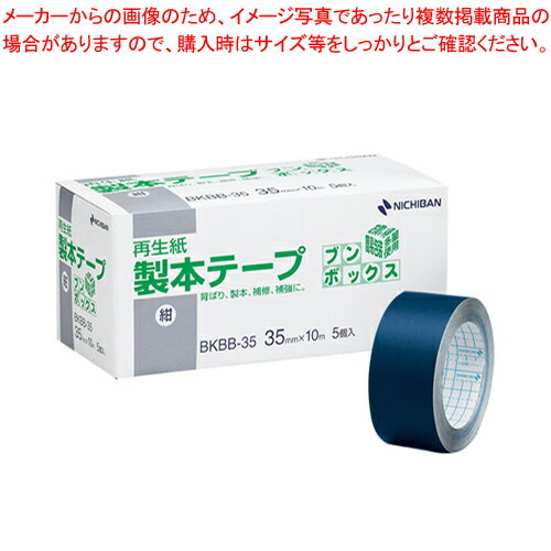 製本テープ 再生紙 ブンボックス 紺 BKBB-3519 コン 1箱【テープ 製本テープ 契印用 高強度 35mm 紺色 ..