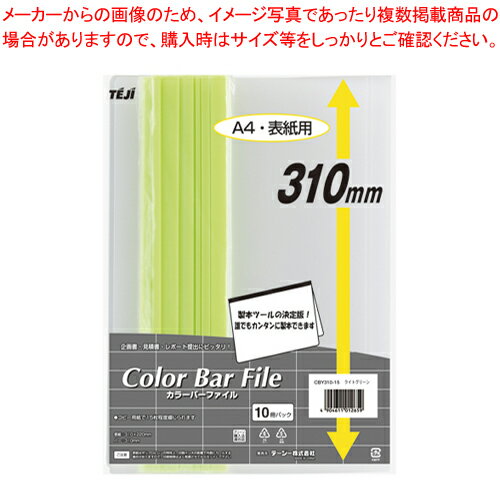カラーバーファイル 10冊入 CBY310-15 ライトグリーン 1P【厨房館】