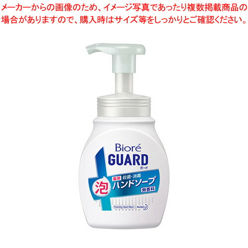 花王 ビオレガード薬用泡ハンドソープ ビオレガード薬用泡ハンドソープ無香料ポンプ 【厨房館】