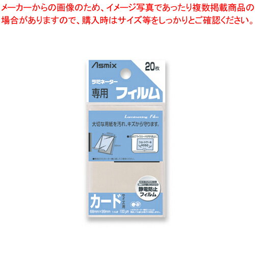 ラミネーター専用フィルム カードサイズ BH-121 1P【厨房館】