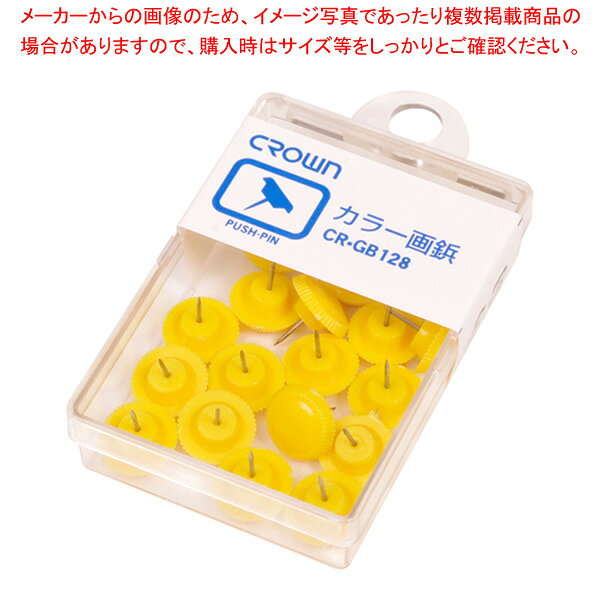 商品の仕様●ステンレス針使用。●針長:7mm●材質:ステンレス、スチロール※商品画像はイメージです。複数掲載写真も、商品は単品販売です。予めご了承下さい。※商品の外観写真は、製造時期により、実物とは細部が異なる場合がございます。予めご了承下さい。※色違い、寸法違いなども商品画像には含まれている事がございますが、全て別売です。ご購入の際は、必ず商品名及び商品の仕様内容をご確認下さい。※原則弊社では、お客様都合（※色違い、寸法違い、イメージ違い等）での返品交換はお断りしております。ご注文の際は、予めご了承下さい。画鋲 カラー画鋲 CR-GB128-Y 黄 【厨房館】