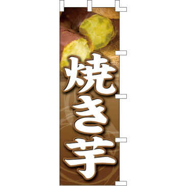 のぼり 旗 幟焼き芋 【 キャンセル/返品不可 】 【厨房館】