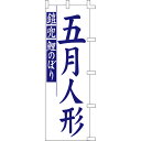 のぼり 旗 幟五月人形(白)【キャンセル/返品不可】【厨房館】
