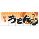 のれん うどん　味自慢 受注生産品【厨房館】